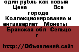 один рубль как новый › Цена ­ 150 000 - Все города Коллекционирование и антиквариат » Монеты   . Брянская обл.,Сельцо г.